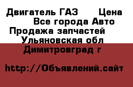 Двигатель ГАЗ 53 › Цена ­ 100 - Все города Авто » Продажа запчастей   . Ульяновская обл.,Димитровград г.